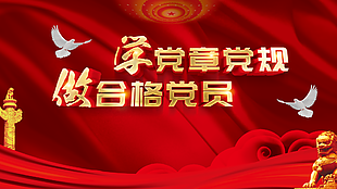 学党章党徽做合格党员海报