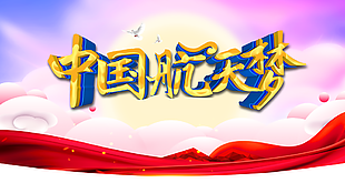 最新中国航天梦宣传图片