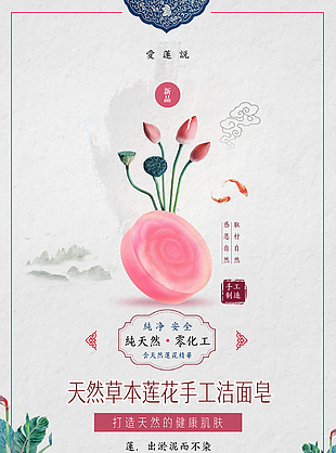 天然草本莲花手工洁面皂宣传海报