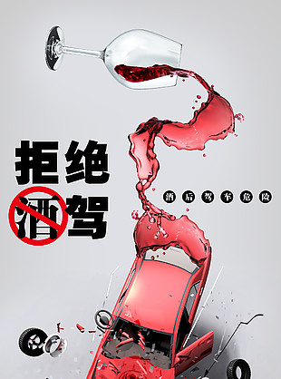 拒绝酒驾公益宣传海报
