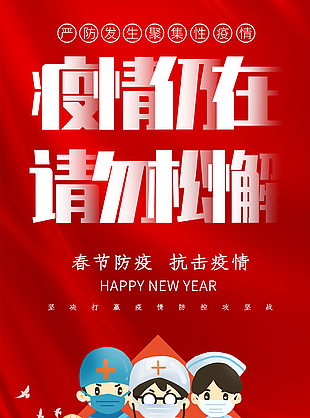 疫情仍在请勿松懈海报