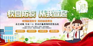 校园防疫宣传海报