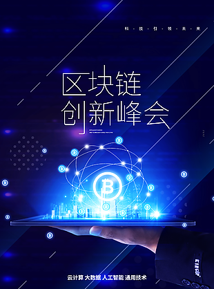 最新区块链创新峰会宣传海报