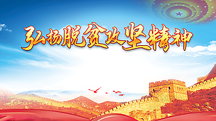 弘扬脱贫攻坚精神展板图片
