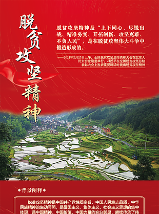 脱贫攻坚红色精神海报