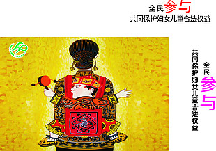 全民参与保护妇女儿童展板