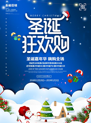 圣诞嘉年华抢购活动海报