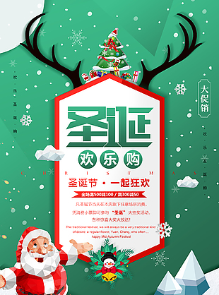 圣诞节欢乐购促销海报