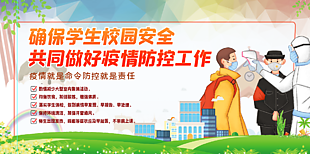 校园防疫安全展板