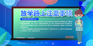 放学疫情防护海报