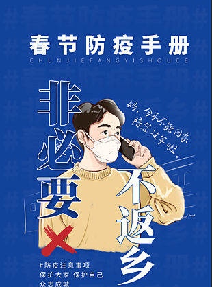 春节放假防疫海报