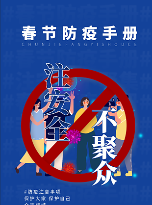 春节防疫海报展板