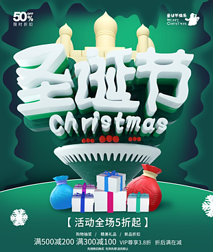 圣诞节全场5折活动海报
