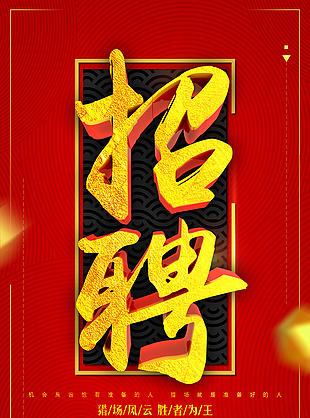 诚招精英高手牛人海报模板
