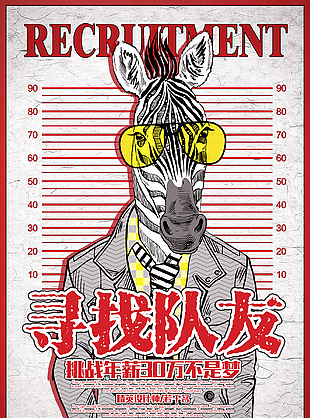 寻找队友牛人招聘海报设计