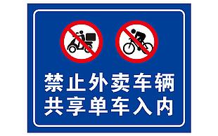 禁止外卖车辆 共享单车入内
