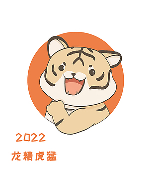 2022虎年老虎插画