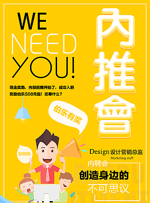 内推会创意设计海报图片