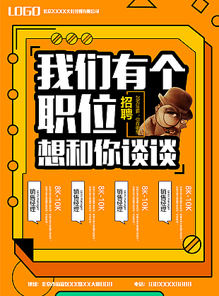我们有个职位想和你谈谈招聘海报