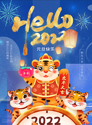 2022年虎年元旦海报