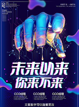未来感招聘设计海报