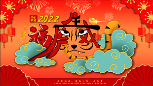 2022虎年新春海报