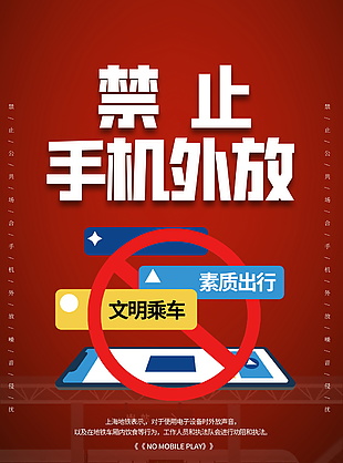 禁止手机外放宣传海报