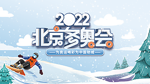 2022北京冬奧會展板圖片