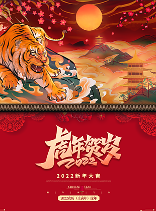 国潮创新虎年新春海报