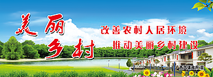 推动美丽乡村建设站展板