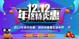 双12年终特卖惠促销模板