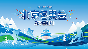 北京冬奥会为中国加油图片