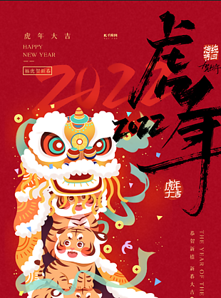 虎年新春创意海报