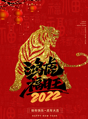 2022新年快乐海报