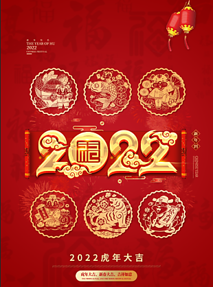 2022虎年元旦节海报