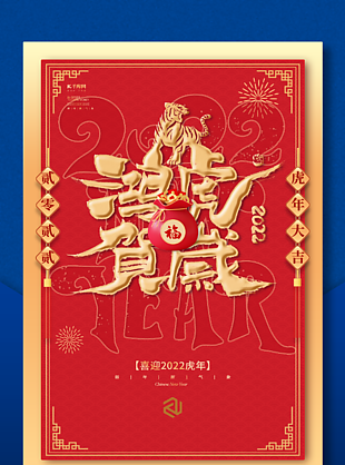 2022虎年春节海报设计