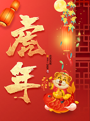 虎年新春大吉海报设计