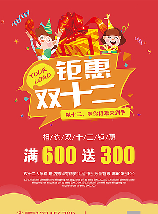 钜惠双12促销模板