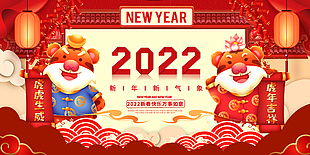 2022虎年吉祥展板设计模板