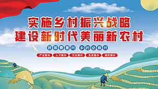 建设新时代美丽新农村展板