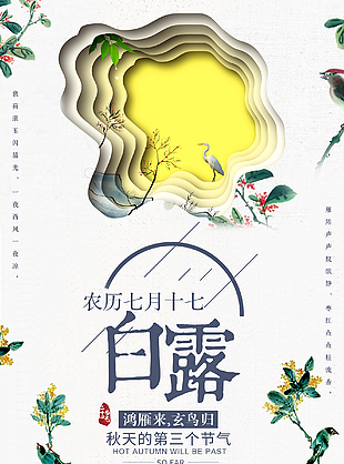 农历二十四节气白露图片
