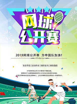 网球比赛海报