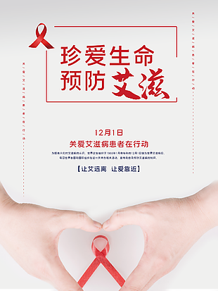 珍爱生命预防艾滋图片