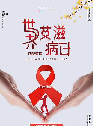 世界艾滋病宣传日图片