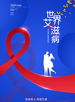 2021世界艾滋病日图片