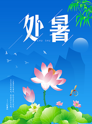 处暑蓝色背景海报
