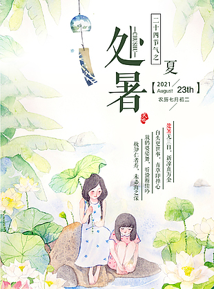 处暑海报下载