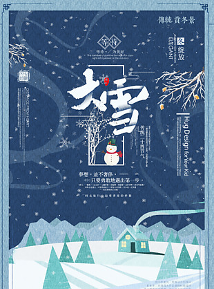 传统节气大雪海报