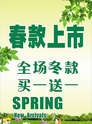 春款上市海报