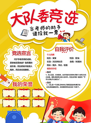 大队委竞选海报